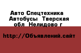 Авто Спецтехника - Автобусы. Тверская обл.,Нелидово г.